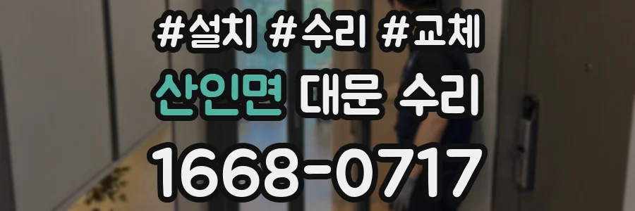 산인면 대문 수리