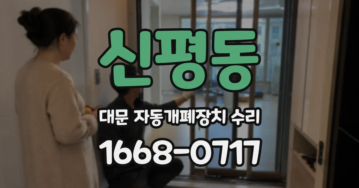 신평동 대문 자동개폐장치 수리