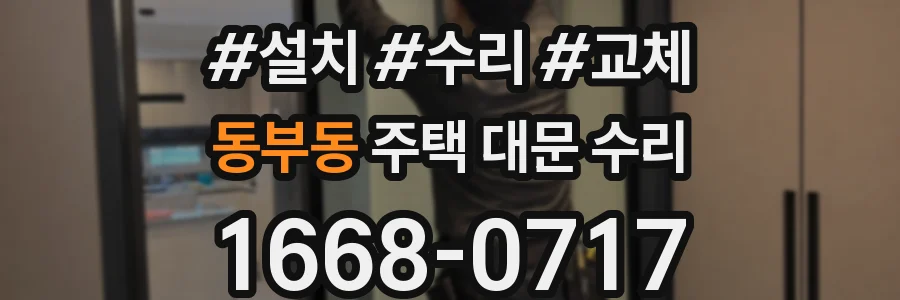 동부동 주택 대문 수리