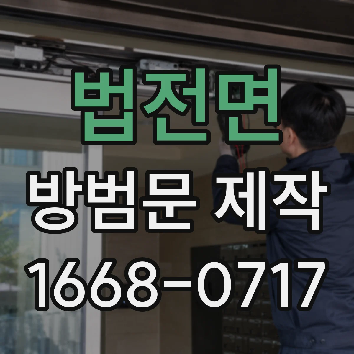 법전면 방범문 제작