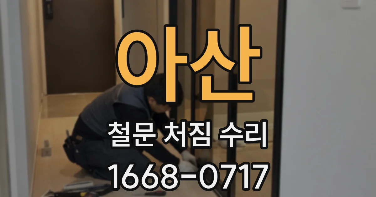 아산 철문 처짐 수리