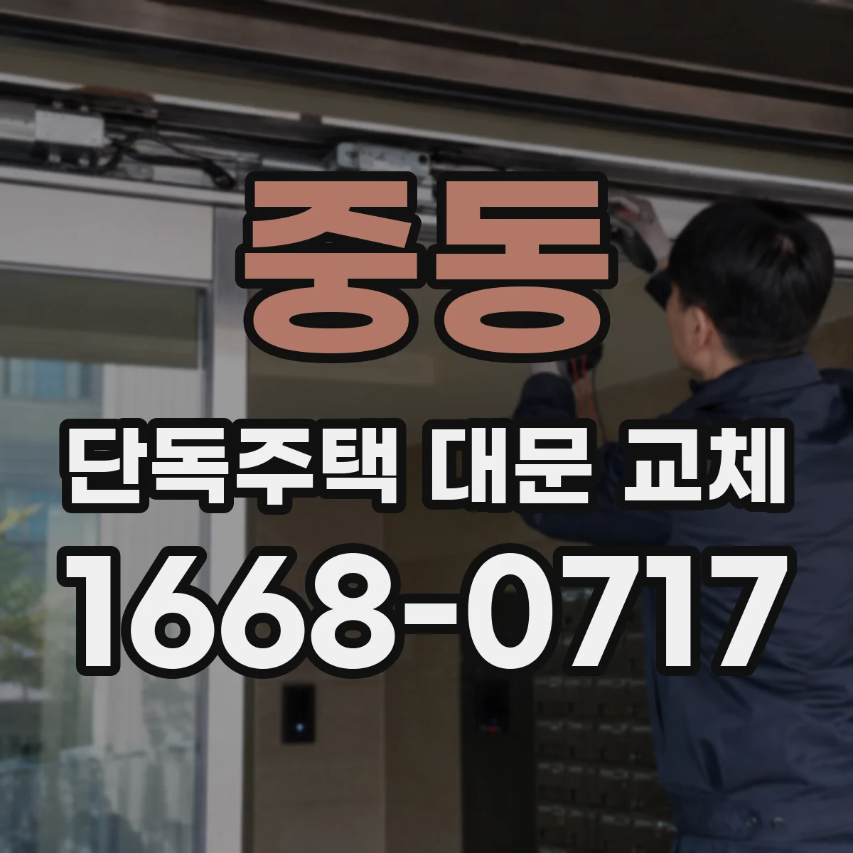 중동 단독주택 대문 교체