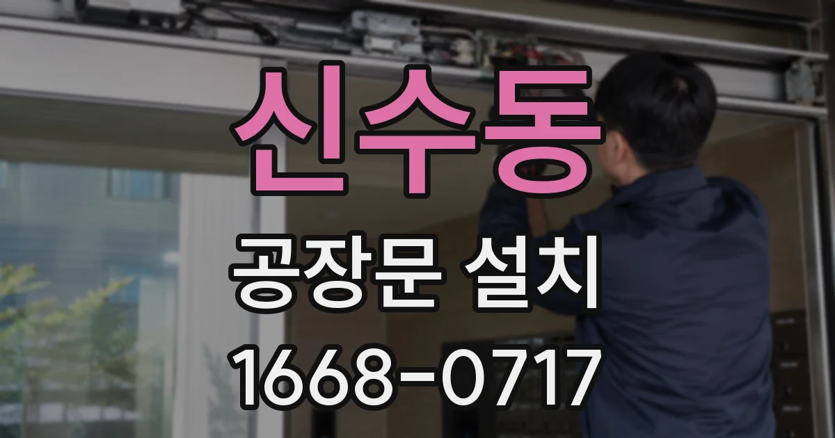 신수동 공장문 설치