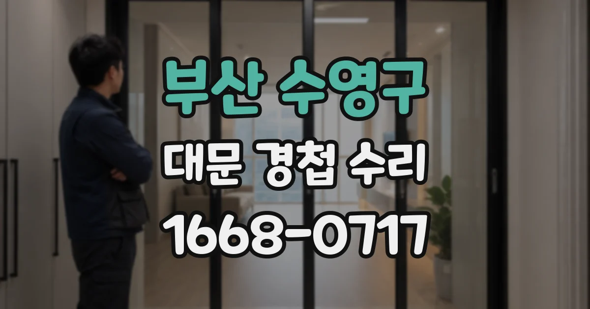 부산 수영구 대문 경첩 수리