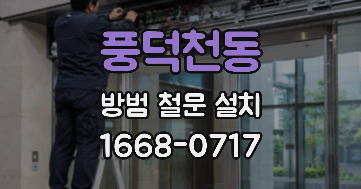 풍덕천동 방범 철문 설치