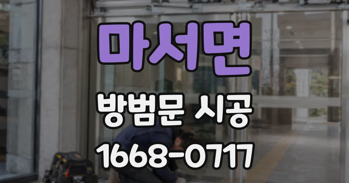 마서면 방범문 시공