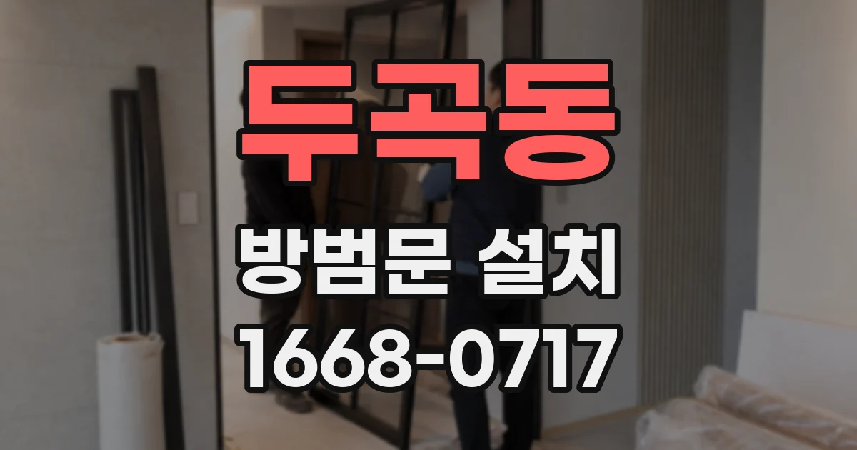 두곡동 방범문 설치