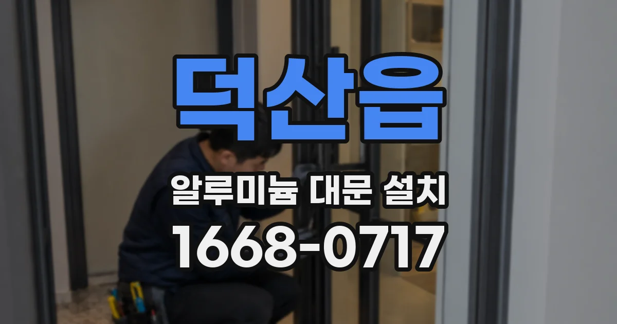 덕산읍 알루미늄 대문 설치