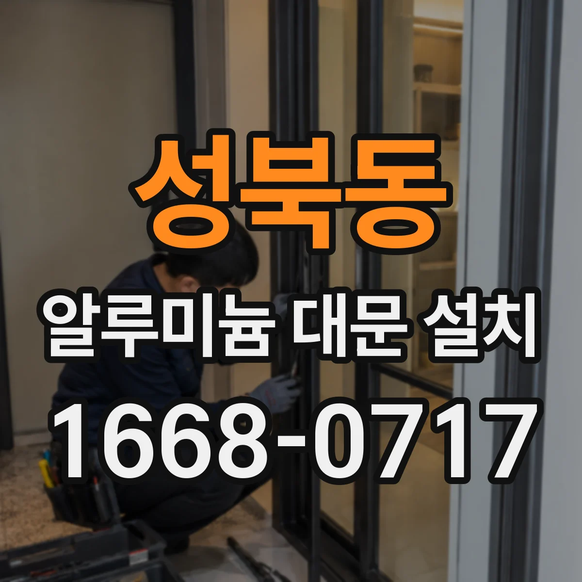 성북동 알루미늄 대문 설치