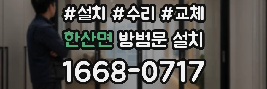 한산면 방범문 설치