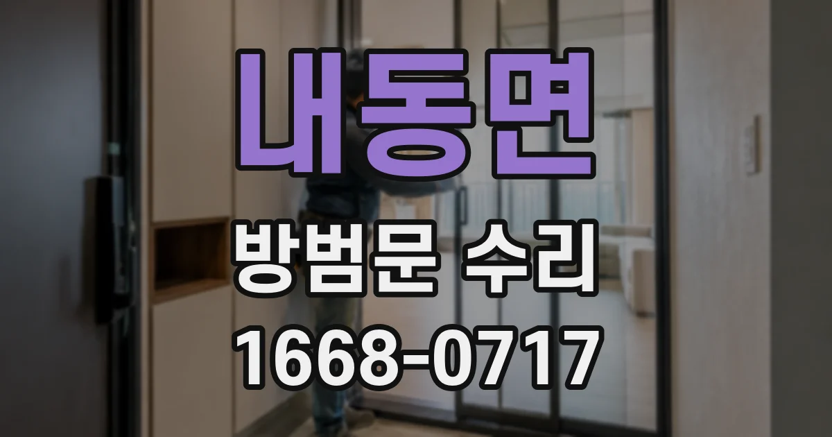 내동면 방범문 수리