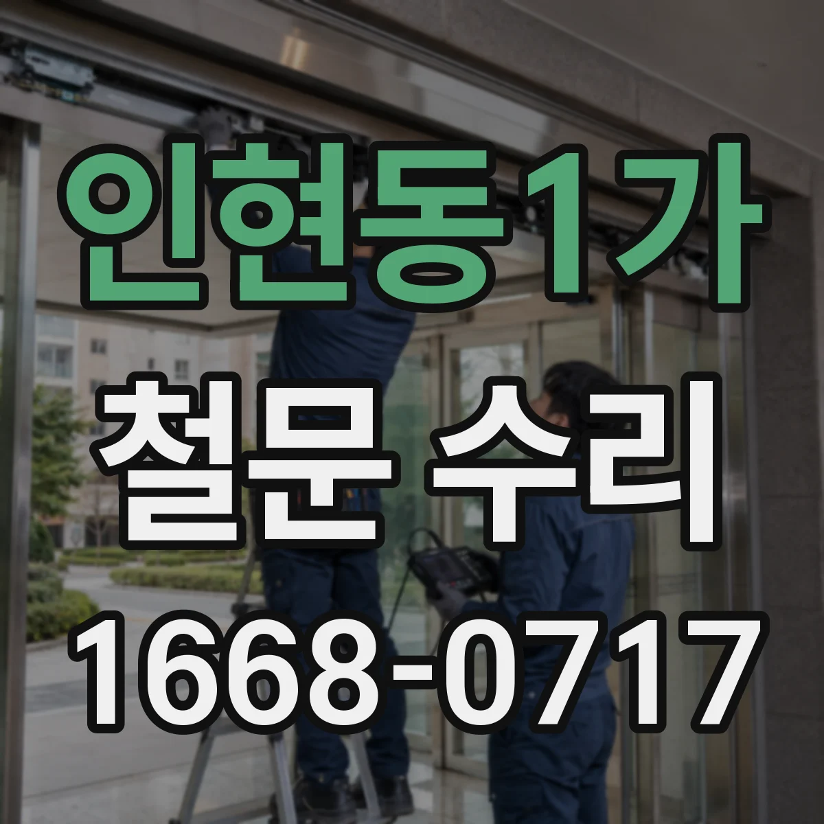 인현동1가 철문 수리