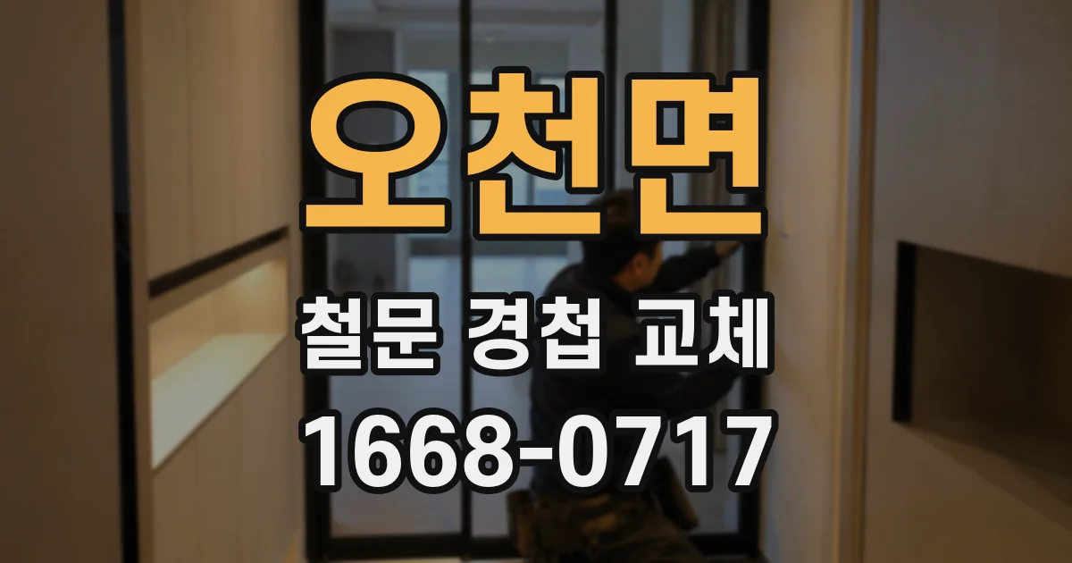 오천면 철문 경첩 교체
