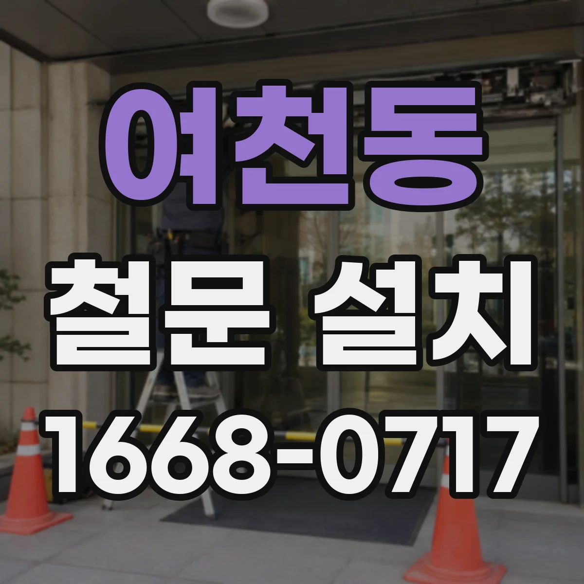 여천동 철문 설치