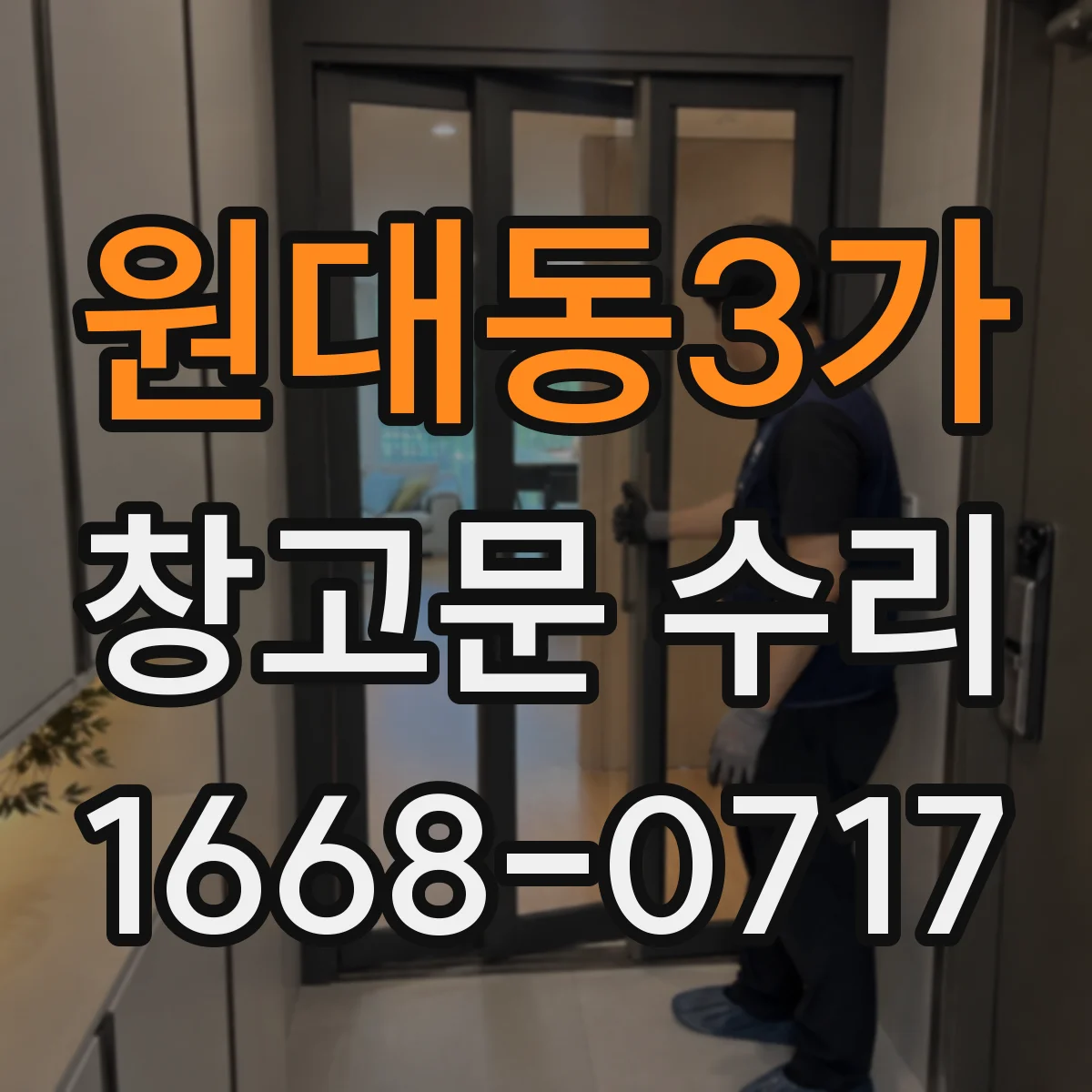 원대동3가 창고문 수리