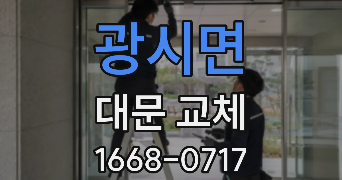 광시면 대문 교체
