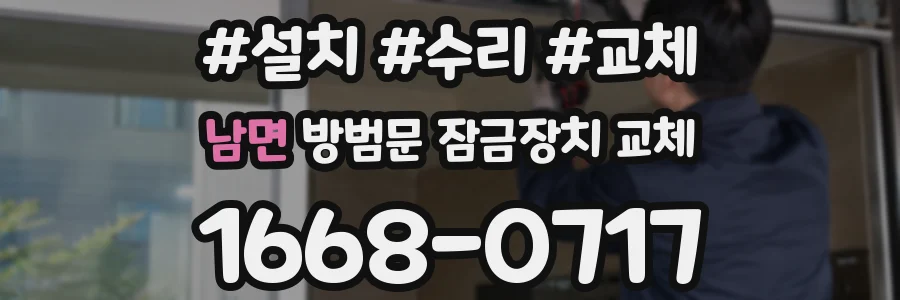남면 방범문 잠금장치 교체