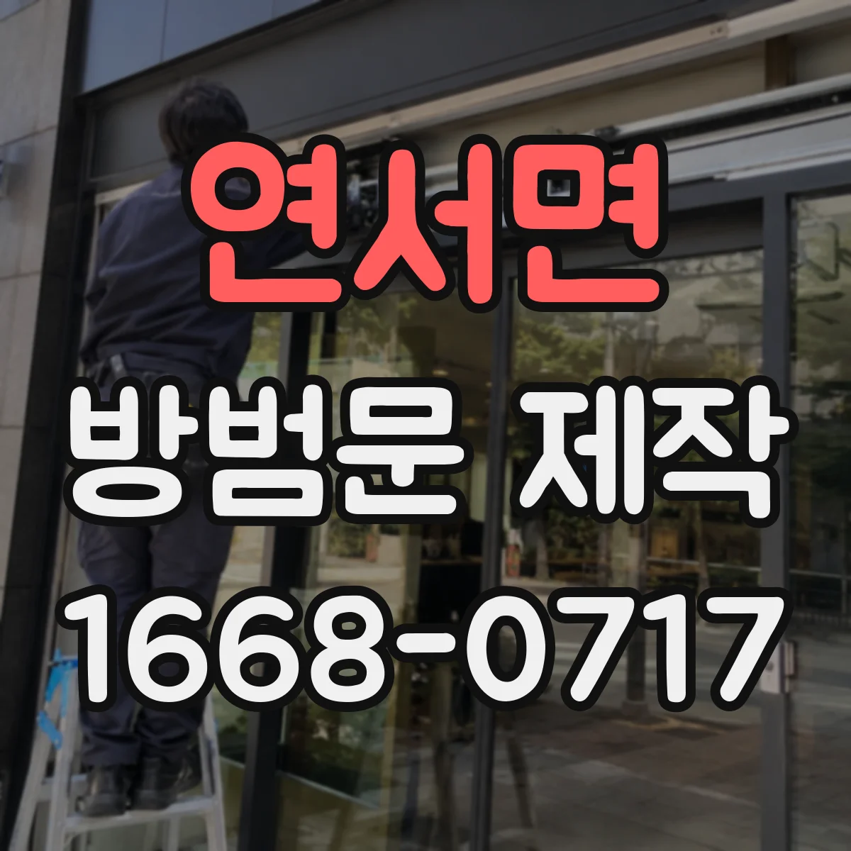연서면 방범문 제작