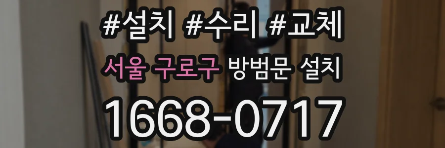 서울 구로구 방범문 설치