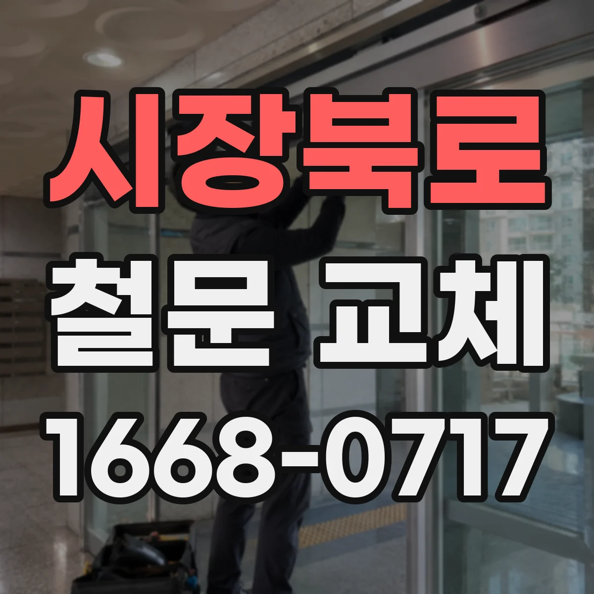 시장북로 철문 교체