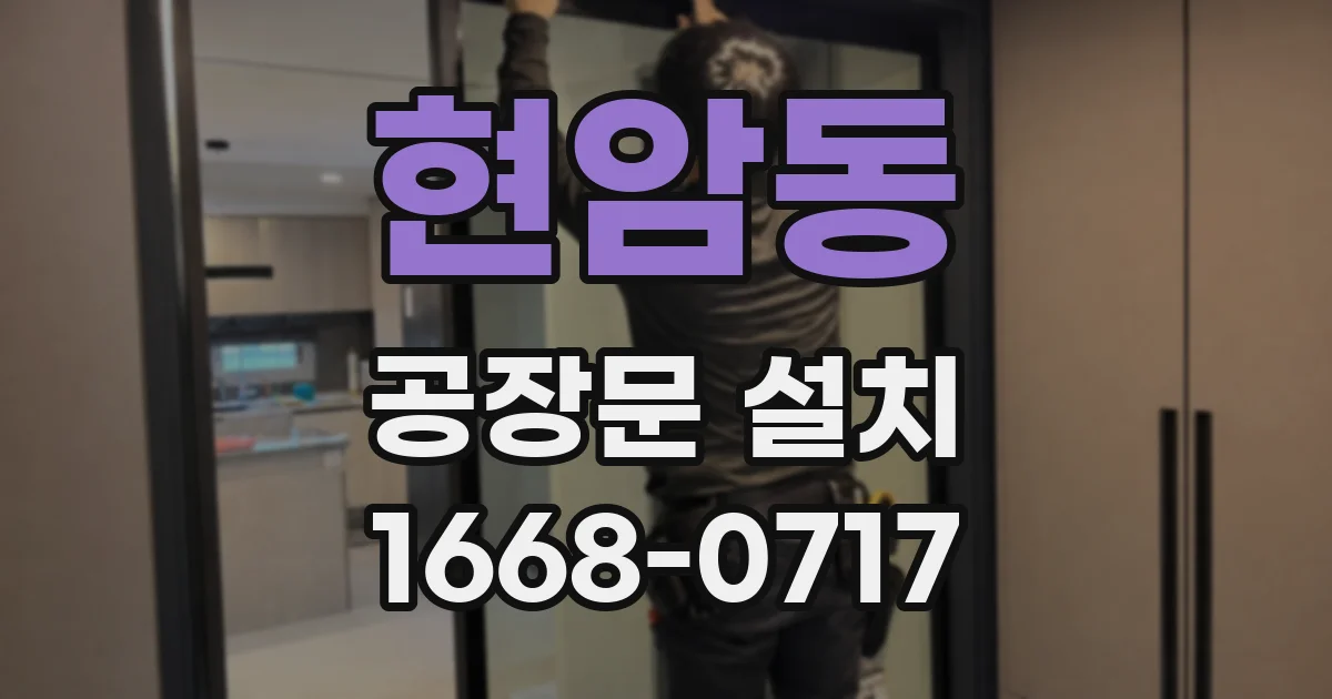현암동 공장문 설치