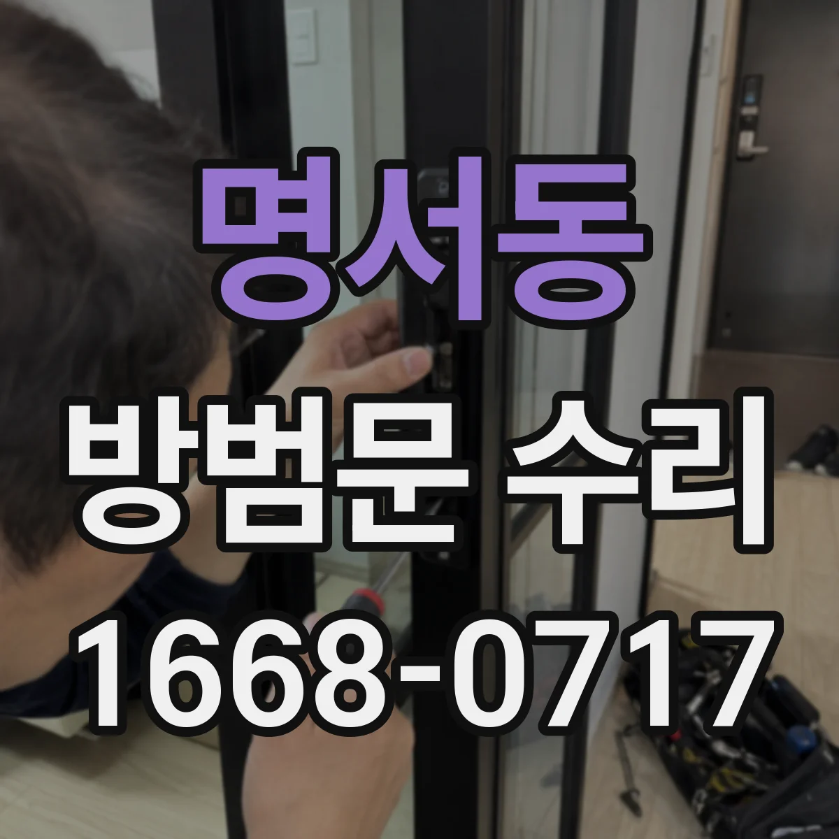 명서동 방범문 수리