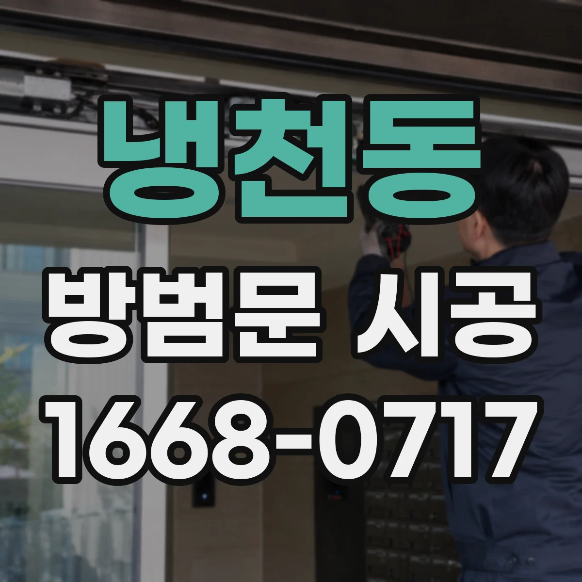 냉천동 방범문 시공