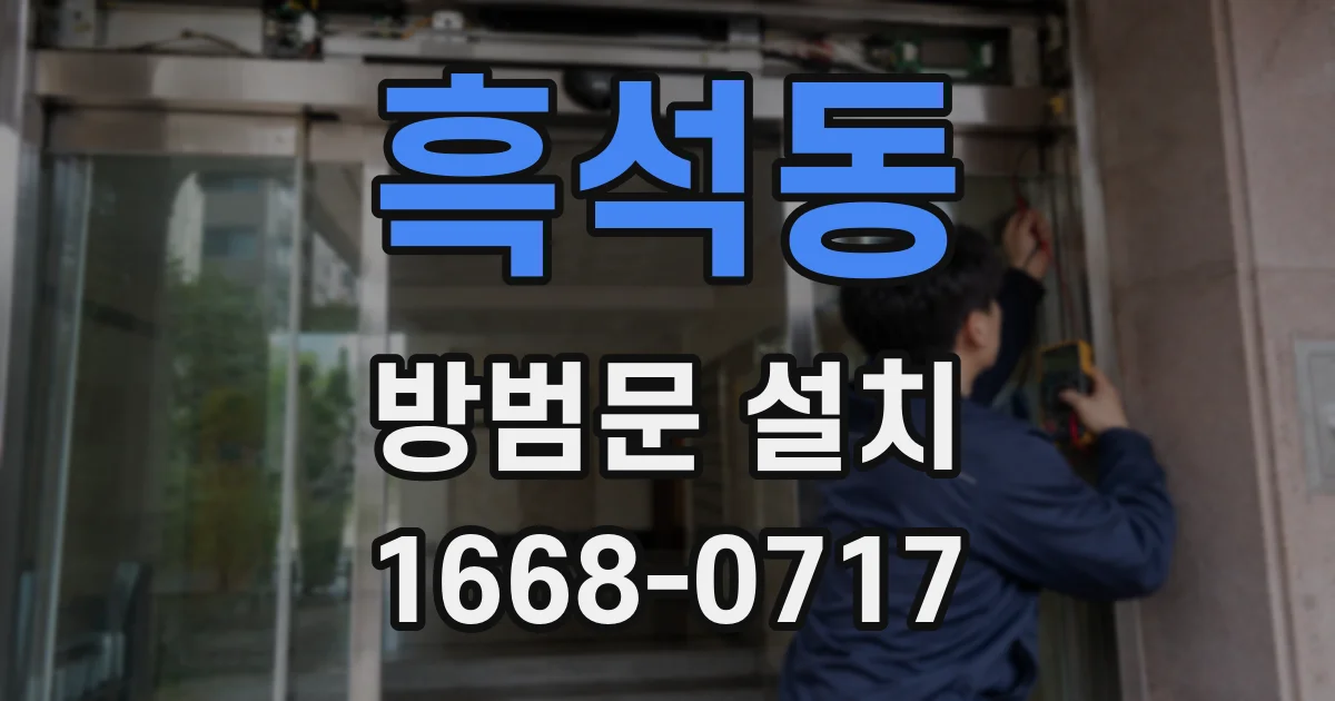 흑석동 방범문 설치