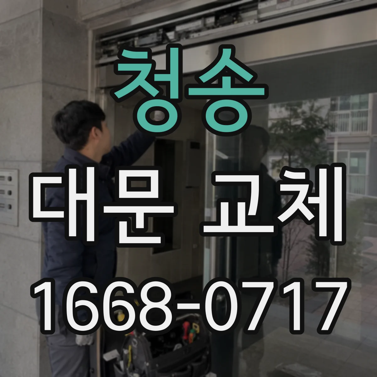 청송 대문 교체 물길 설계로 문 주변 누수 걱정 줄이기