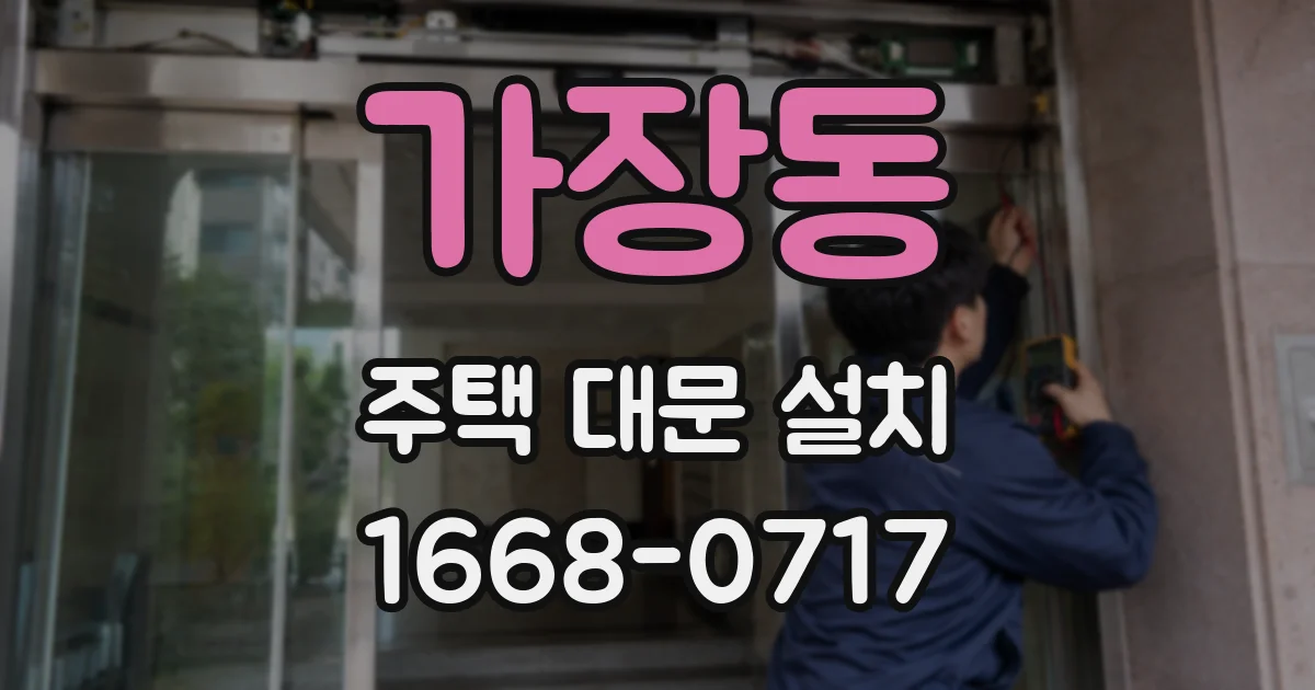 가장동 주택 대문 설치