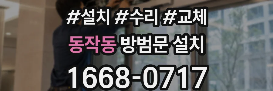 동작동 방범문 설치