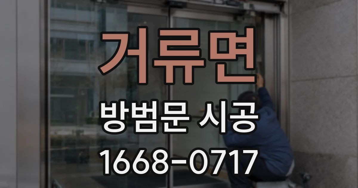 거류면 방범문 시공
