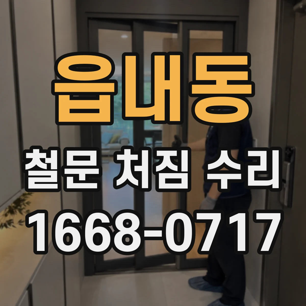 읍내동 철문 처짐 수리