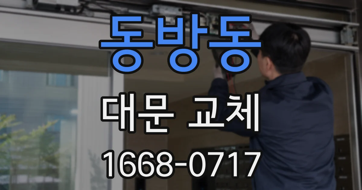 동방동 대문 교체