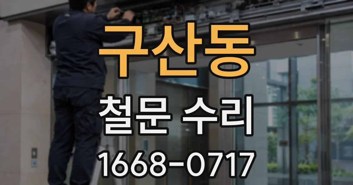 구산동 철문 수리