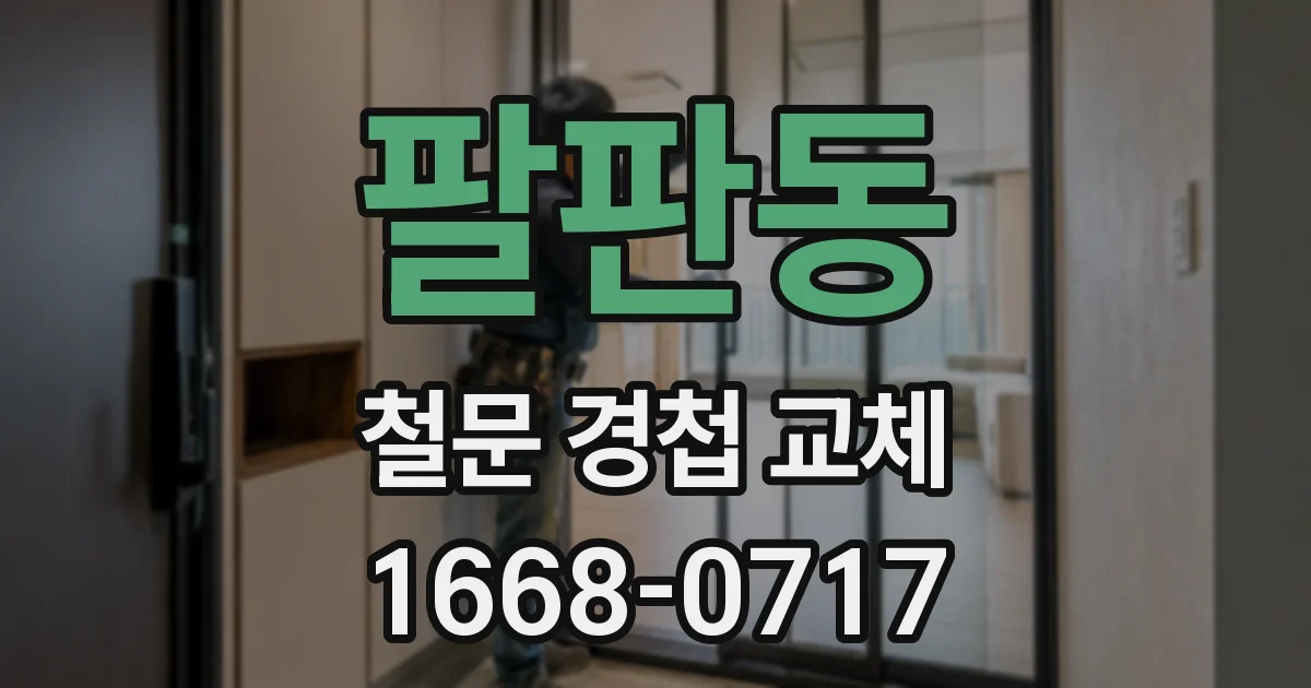 팔판동 철문 경첩 교체