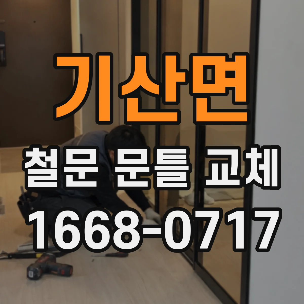 기산면 철문 문틀 교체