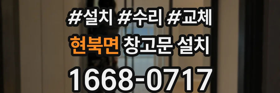 현북면 창고문 설치