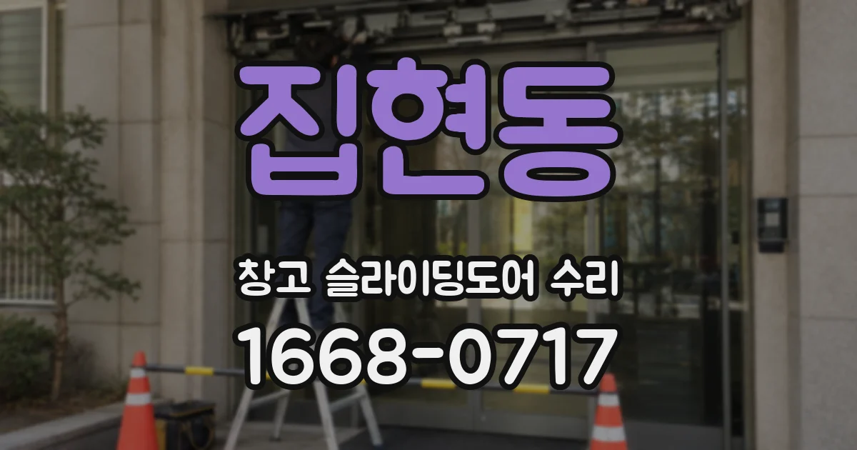 집현동 창고 슬라이딩도어 수리