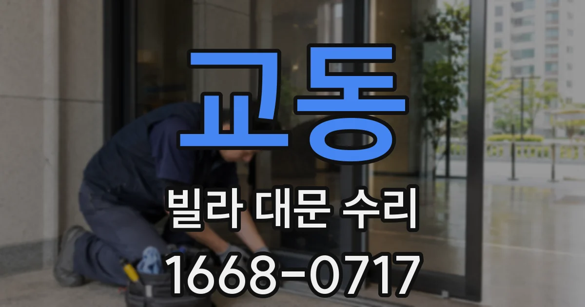 교동 빌라 대문 수리