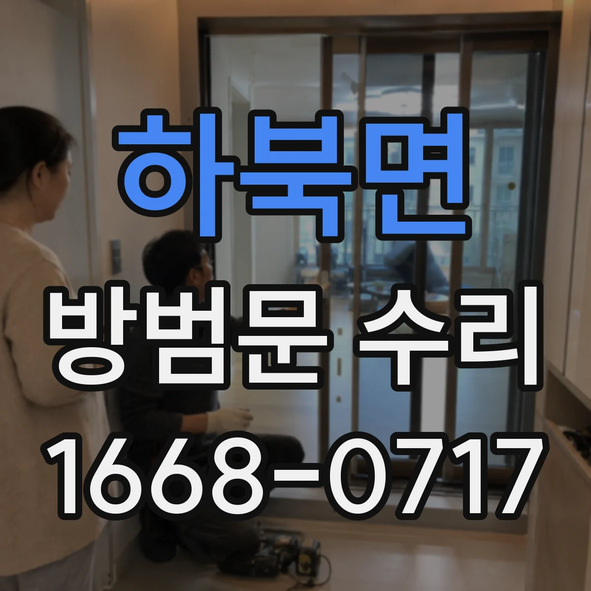 하북면 방범문 수리