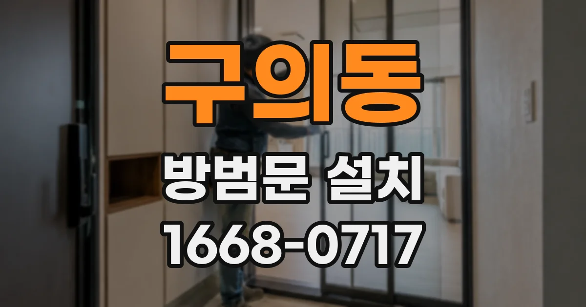 구의동 방범문 설치