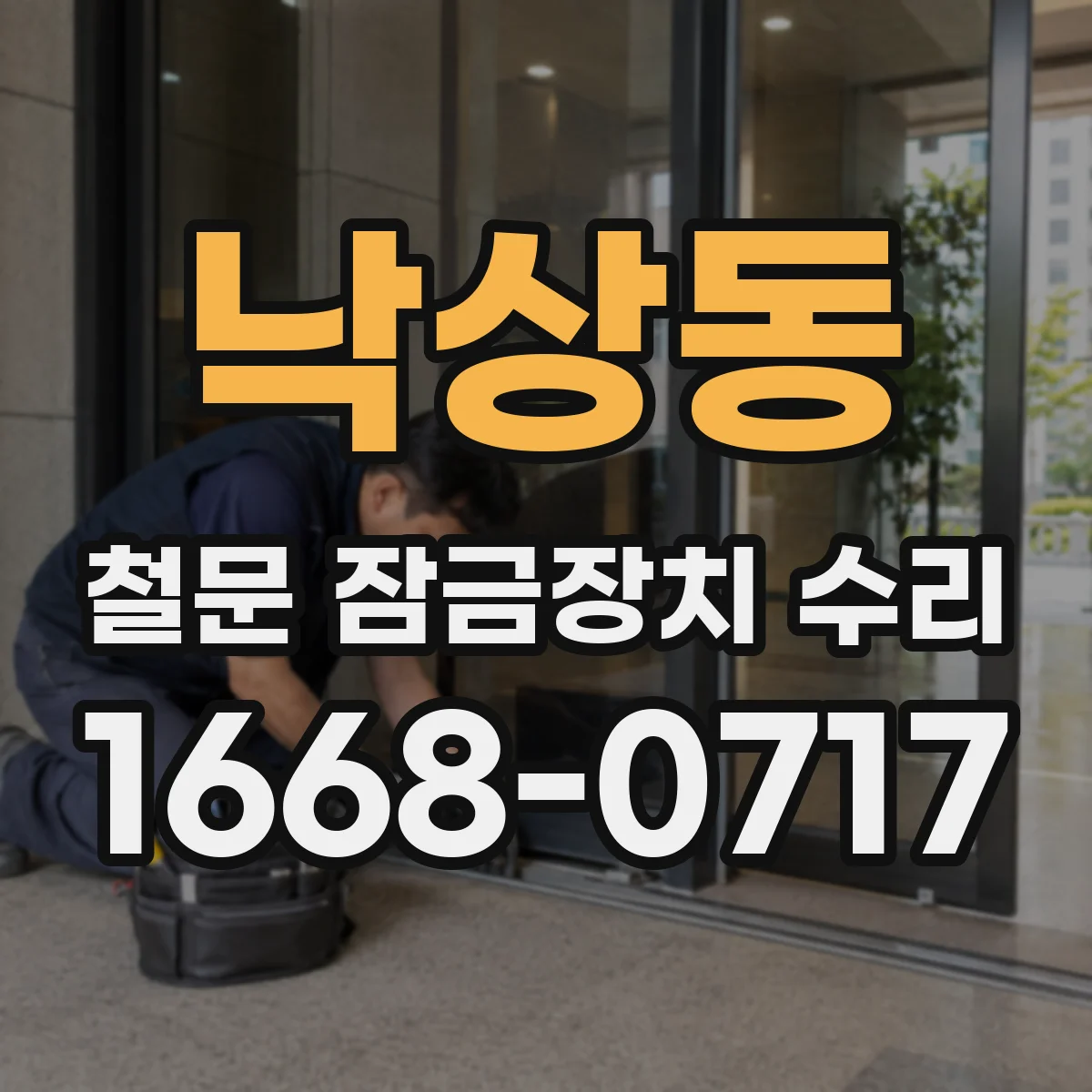 낙상동 철문 잠금장치 수리