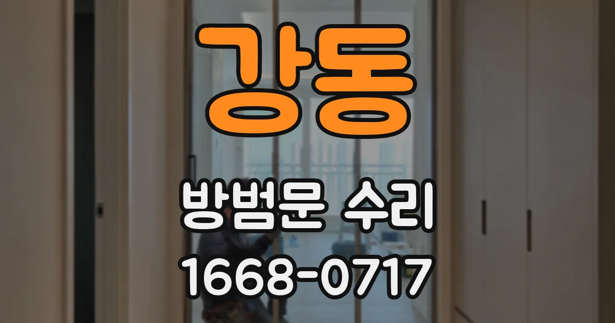 강동 방범문 수리