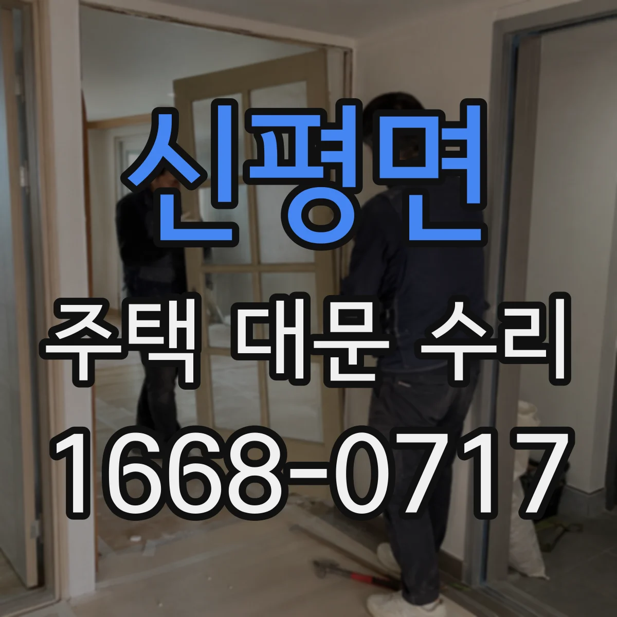신평면 주택 대문 수리