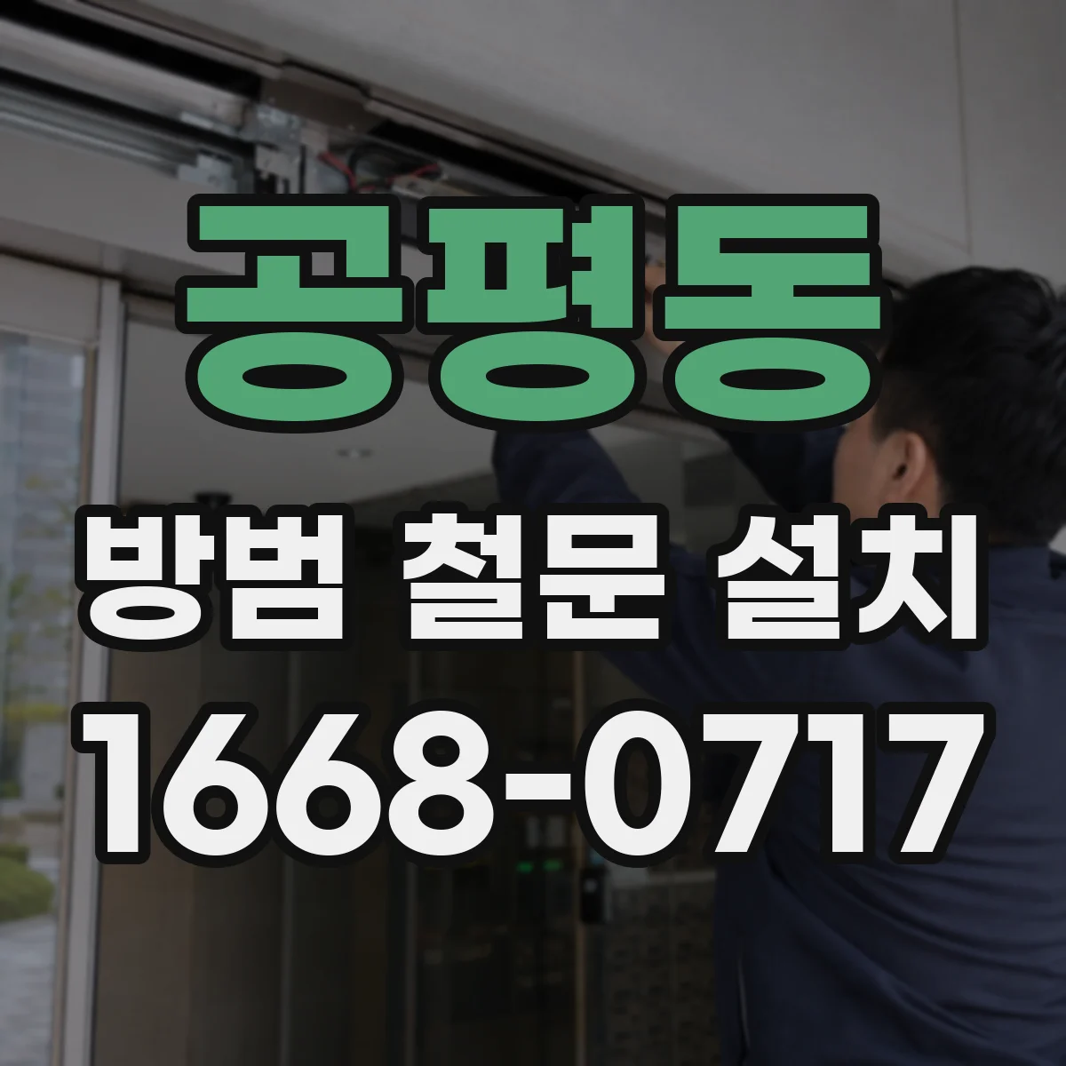 공평동 방범 철문 설치