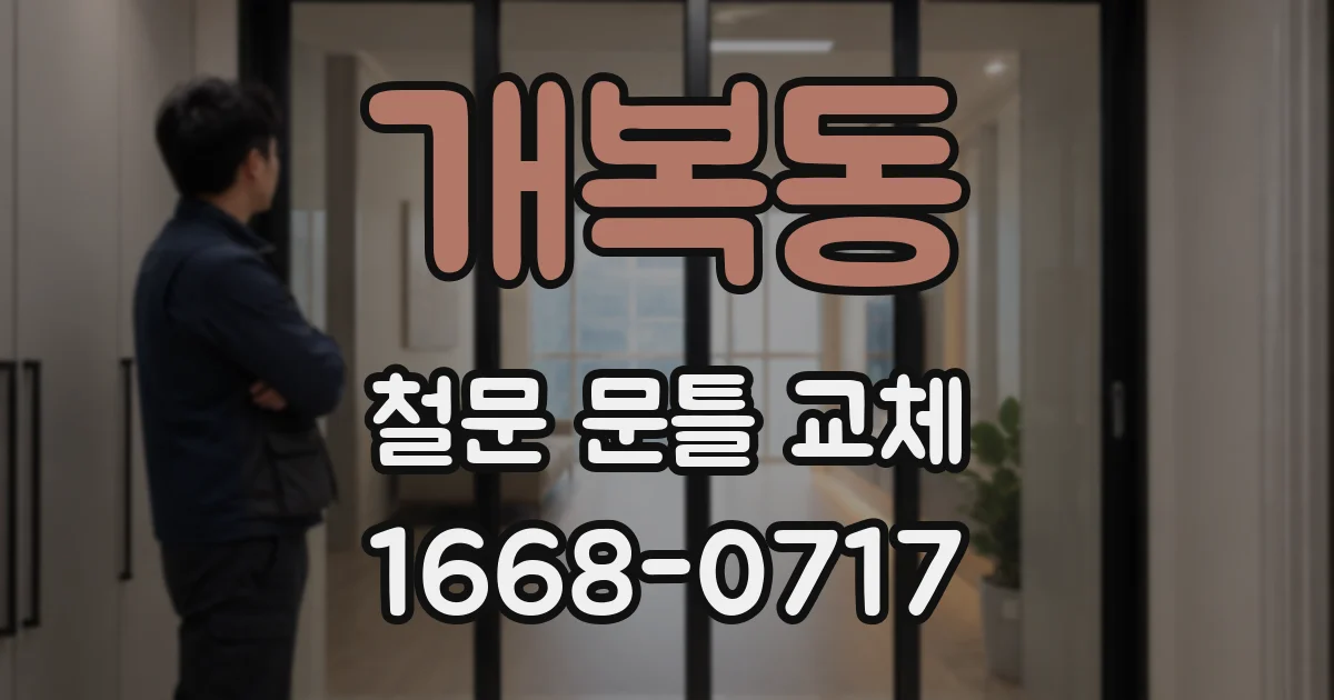 개복동 철문 문틀 교체