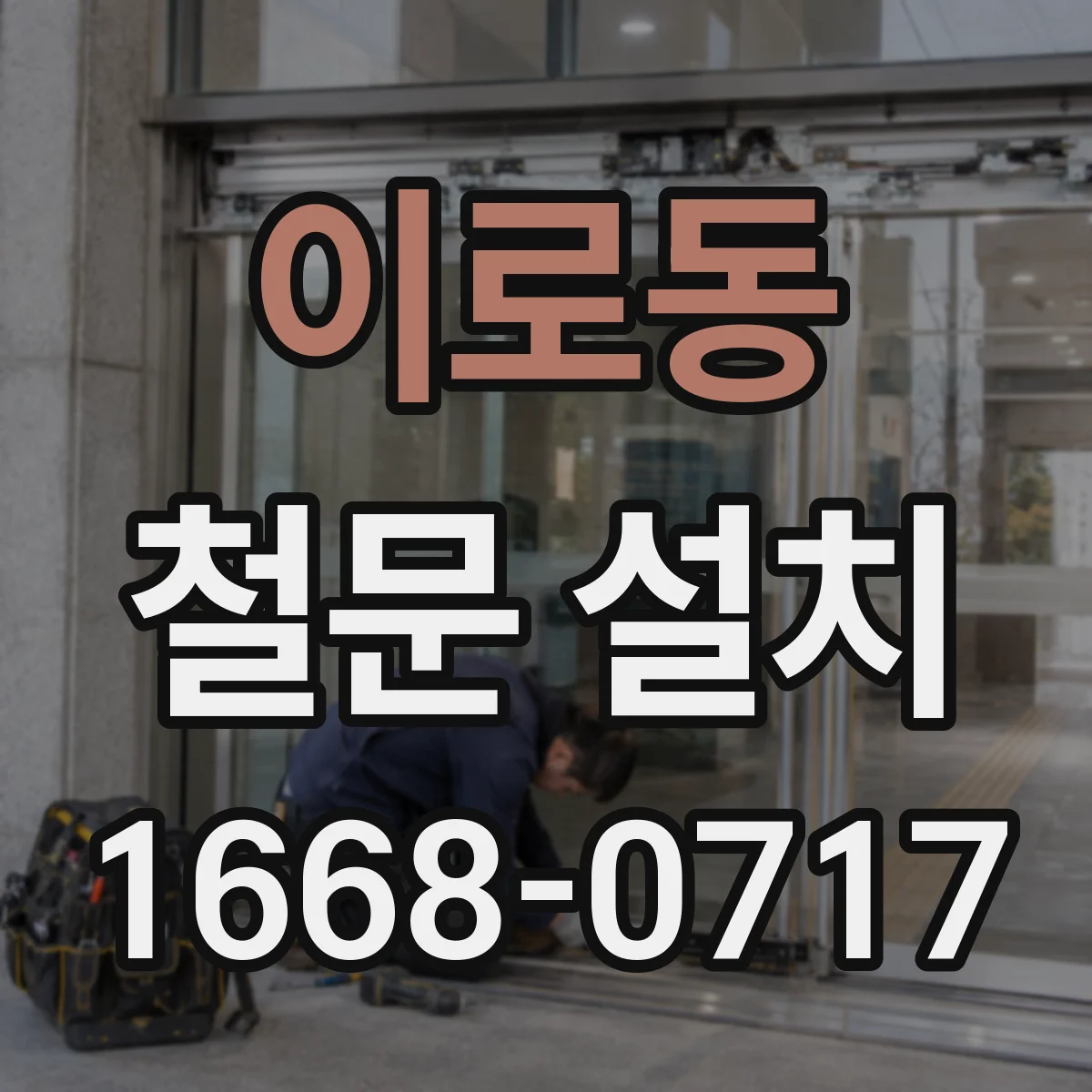 이로동 철문 설치