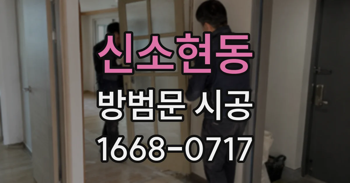 신소현동 방범문 시공