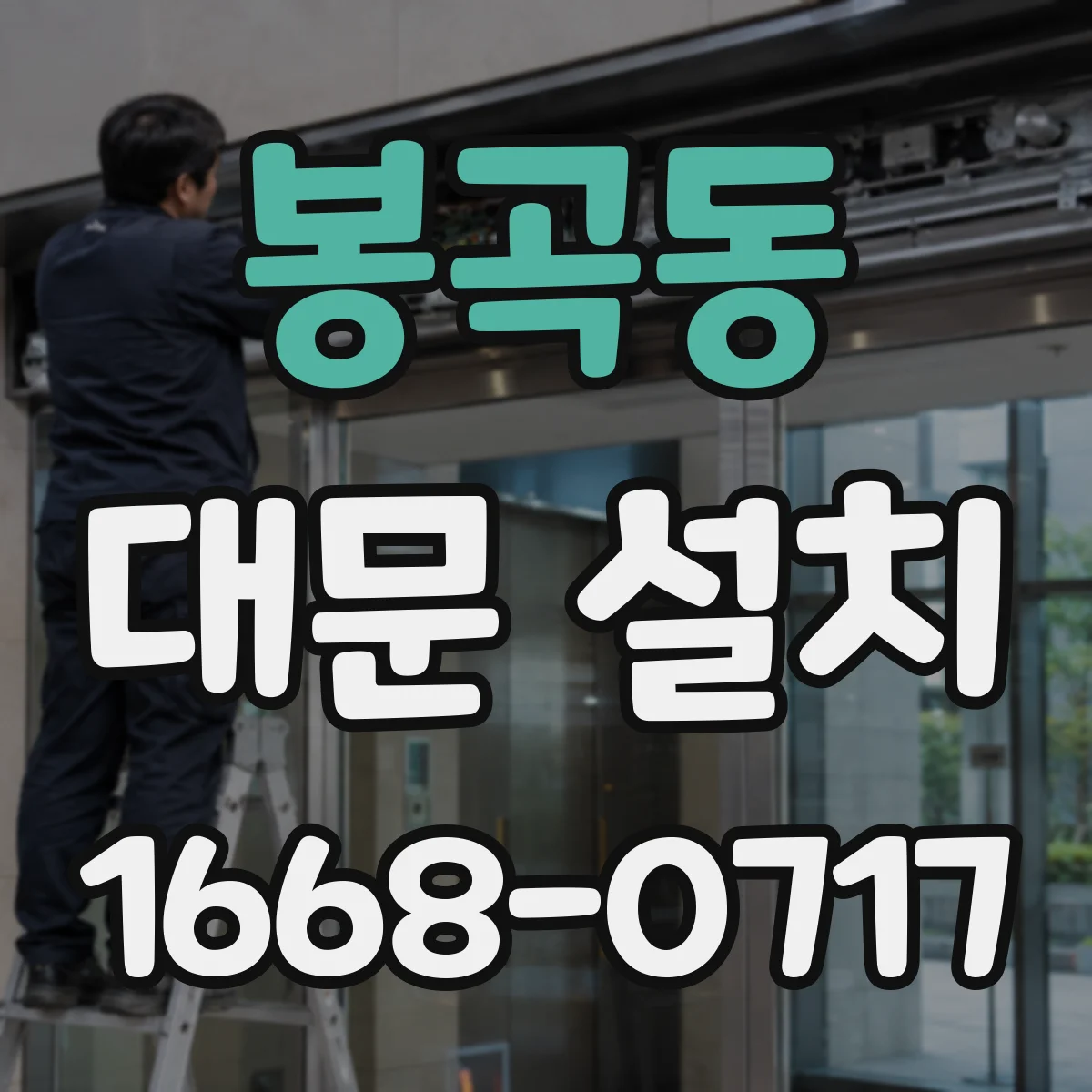 봉곡동 대문 설치